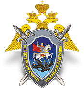 Следственный комитет Российской Федерации