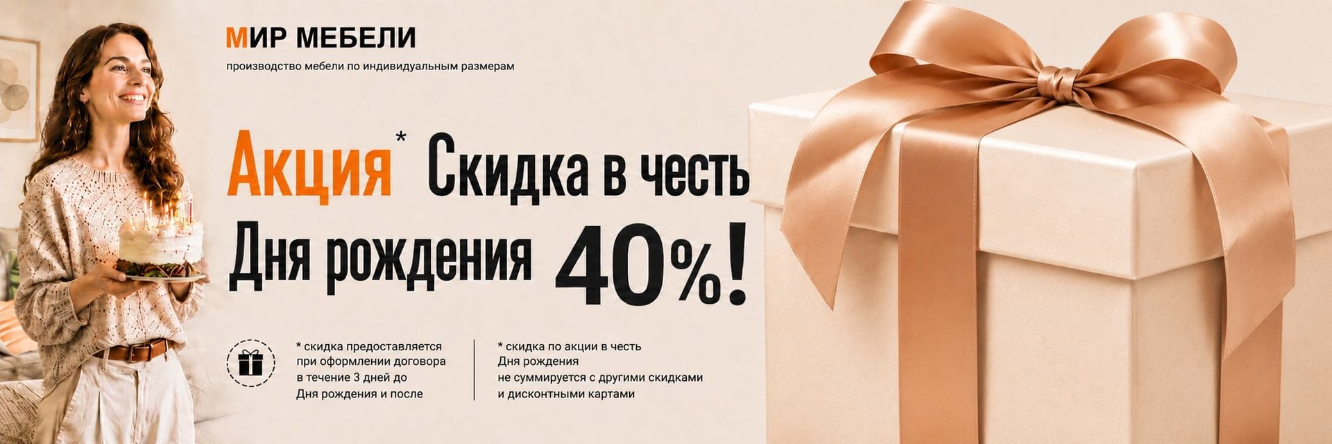 Скидка в честь дня рождения